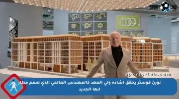 نورن فوستر يحقق إشادة ولي العهد كالمهندس العالمي الذي صمم مطار أبها الجديد